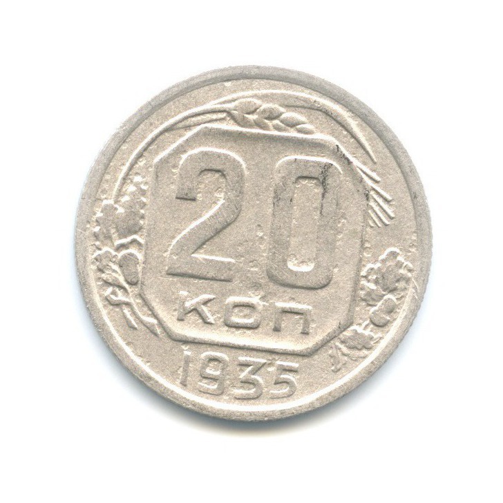 20 Копеек 1935 Года Цена