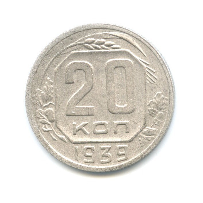 20 копеек 1939 — Венок 11 лент