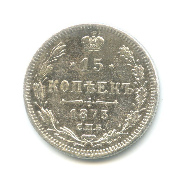 15 копеек 1873 СПБ НI — Новый орел
