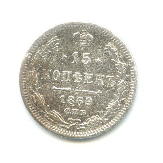 15 копеек 1869 СПБ НI — Новый орел