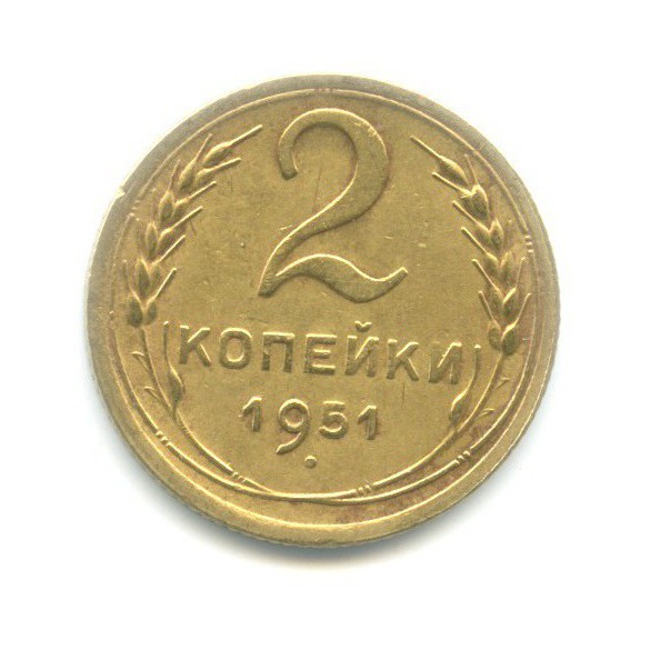 2 копейки 1951 — Венок 16 лент