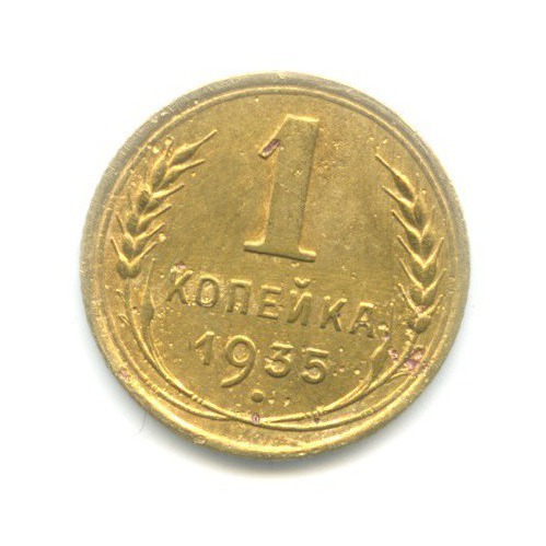 1 копейка 1935 — Без круговой надписи. Венок 7 лент