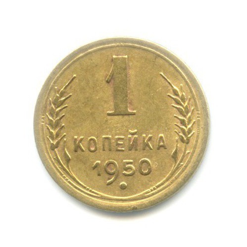 1 копейка 1950 — Венок 16 лент
