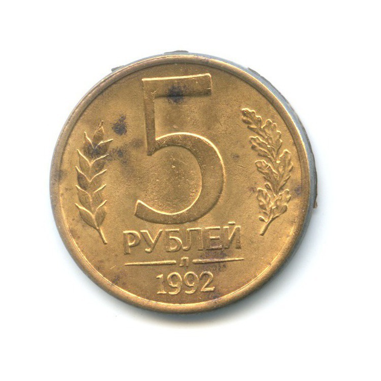 5 Рублей 1992 Года Цена