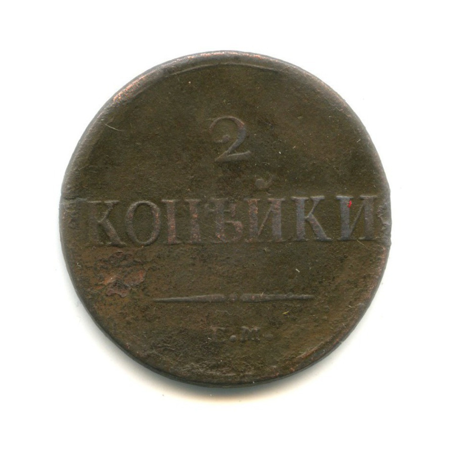 2 копейки 1837 ЕМ НА — Орел парящий в облаках (Масонский орел)
