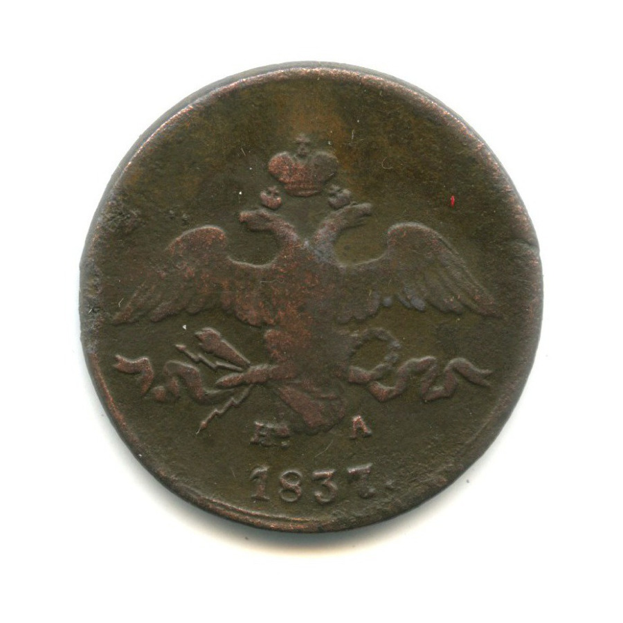 2 копейки 1837 ЕМ НА — Орел парящий в облаках (Масонский орел)