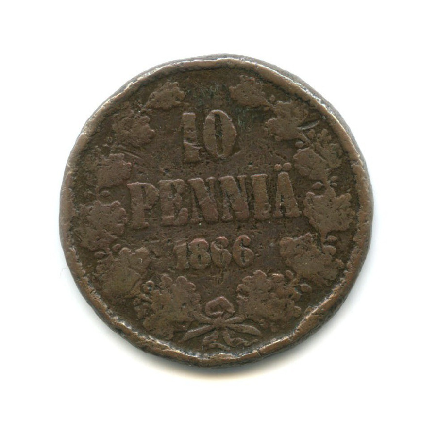 10 пенни 1866 — Для Финляндии. Вензель Александра II