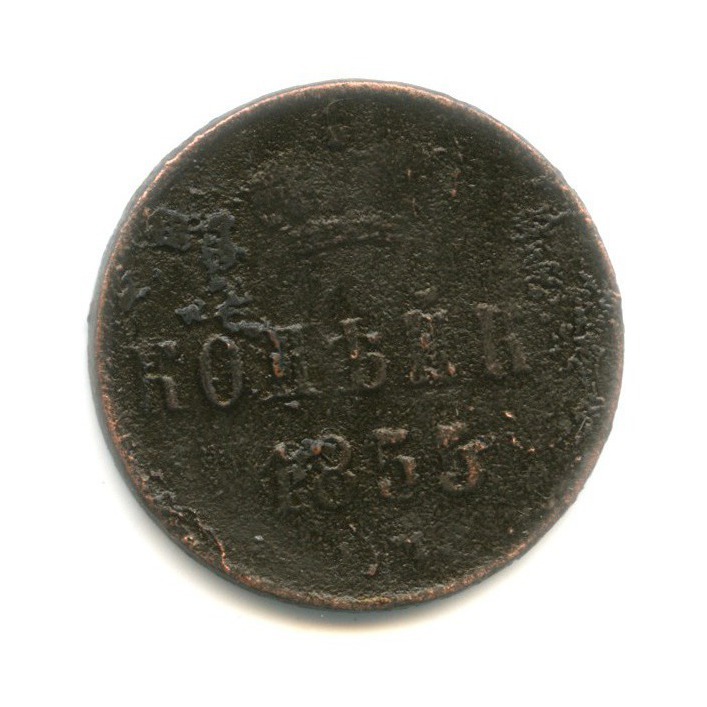 1 копейка 1855 ЕМ — Вензель Александра II