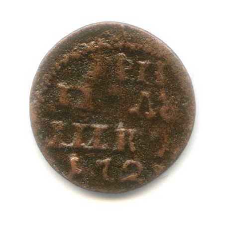 Полушка 1721 — Петр I Великий. 1/4 копейки