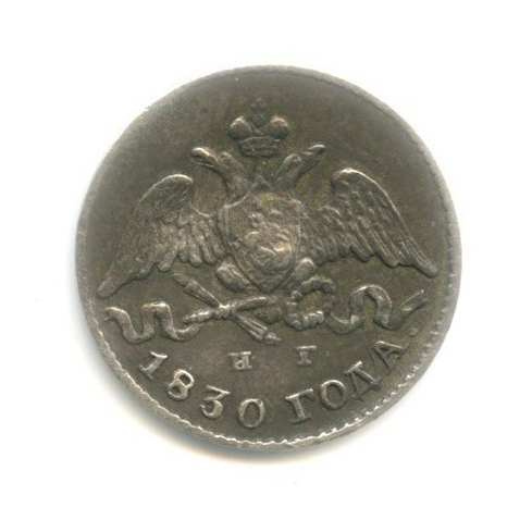 5 копеек 1830 СПБ НГ — Орел парящий в облаках (Масонский орел)