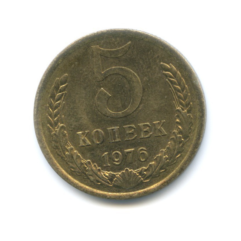 5 копеек 1976
