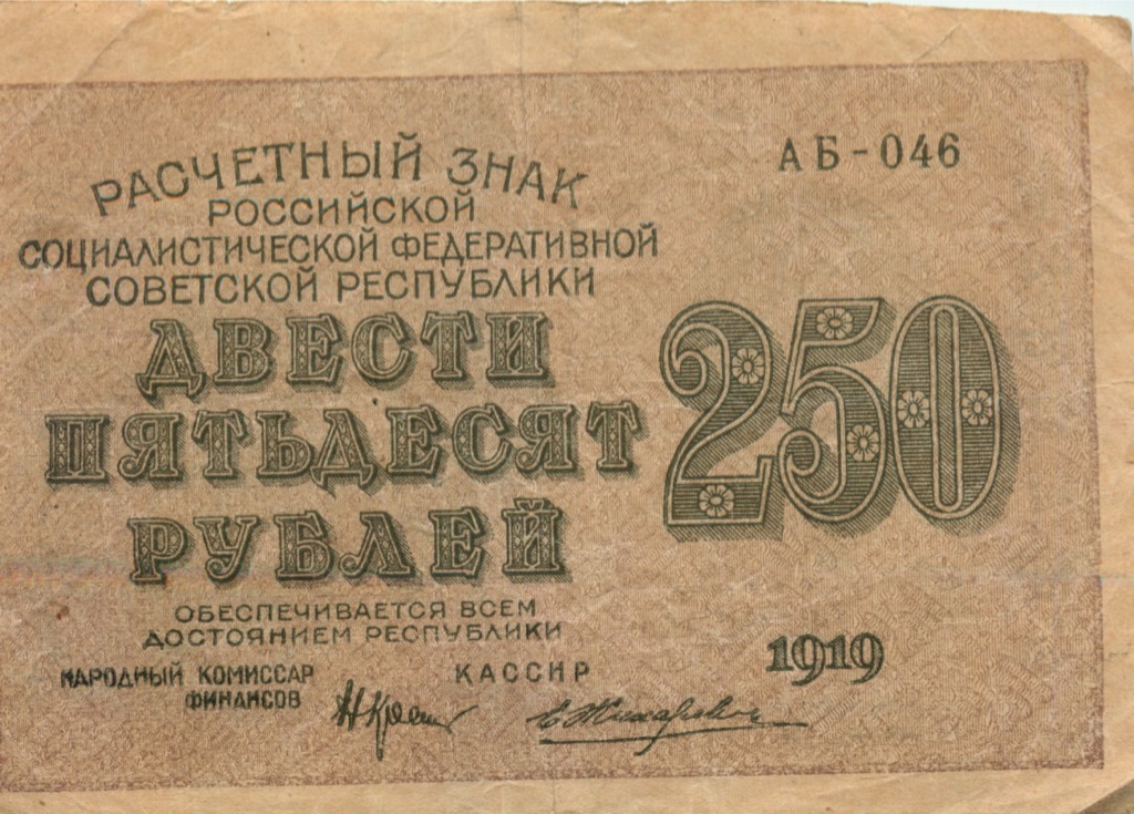 250 лет в рублях