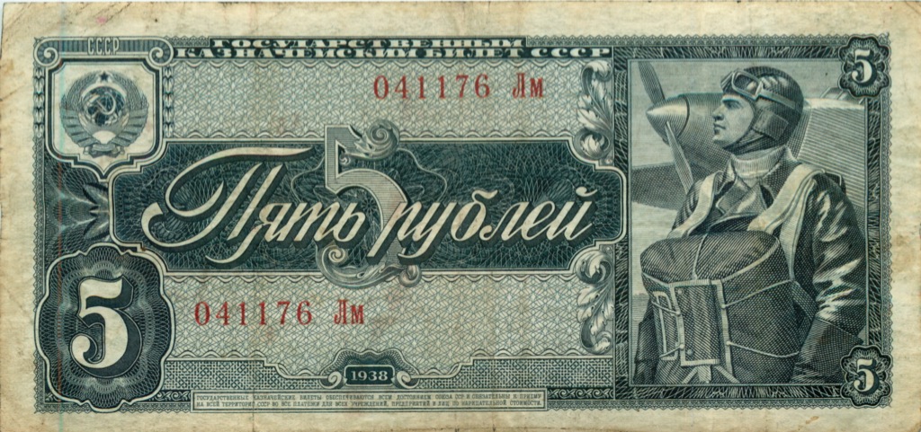 5 рублей 1938 Аа-Яя