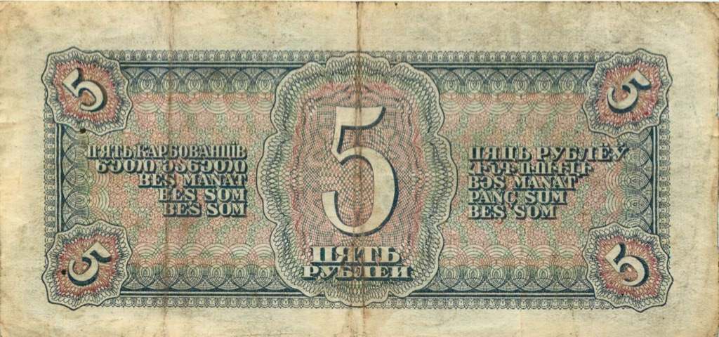 5 рублей 1938 Аа-Яя
