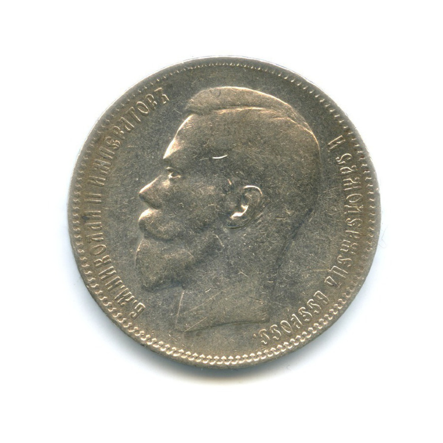 1 рубль 1897 ** — Портрет Николая II