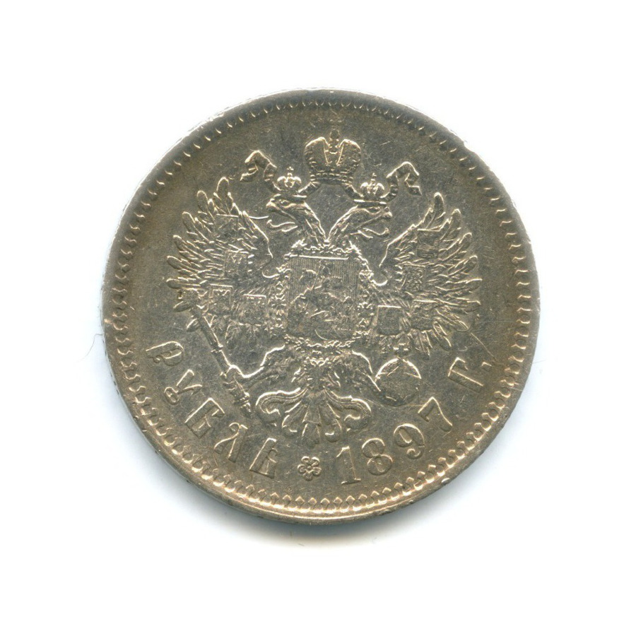 1 рубль 1897 ** — Портрет Николая II