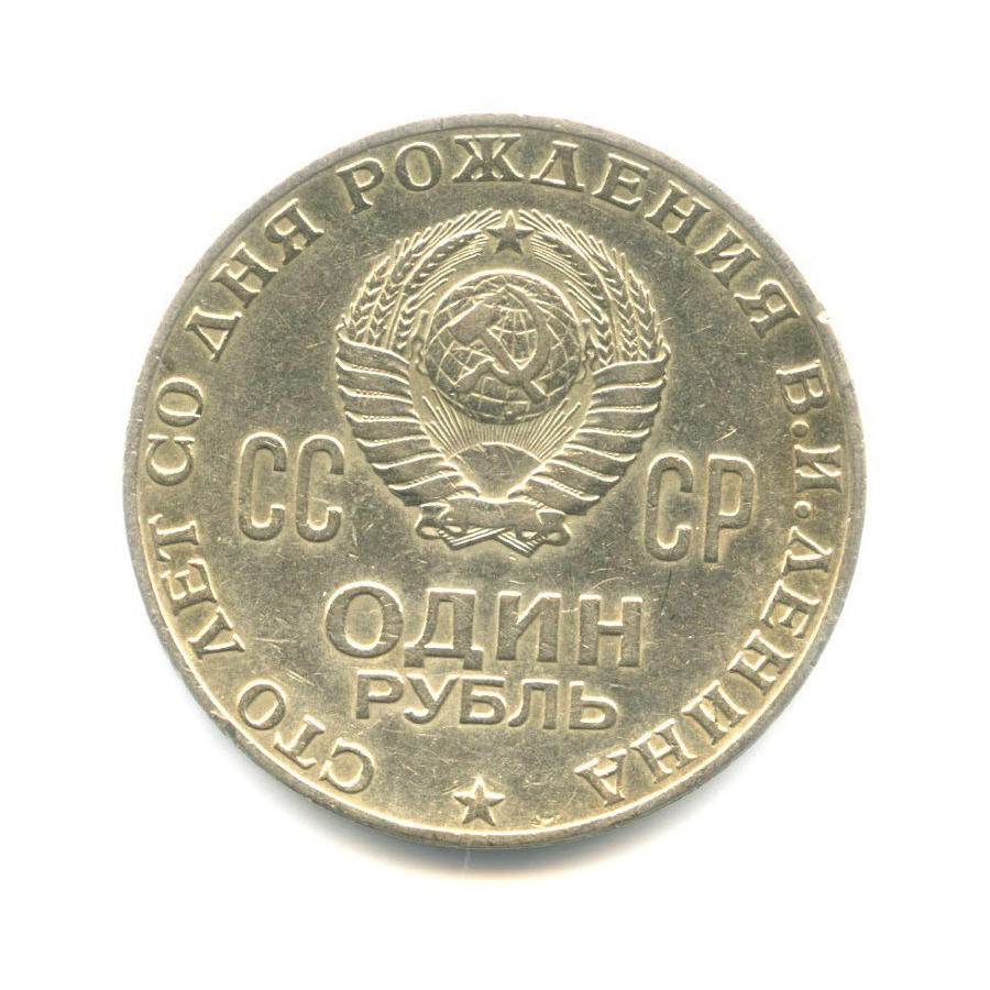 1 рубль 1970