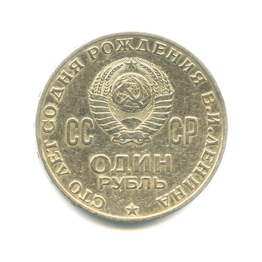 1 рубль 1970