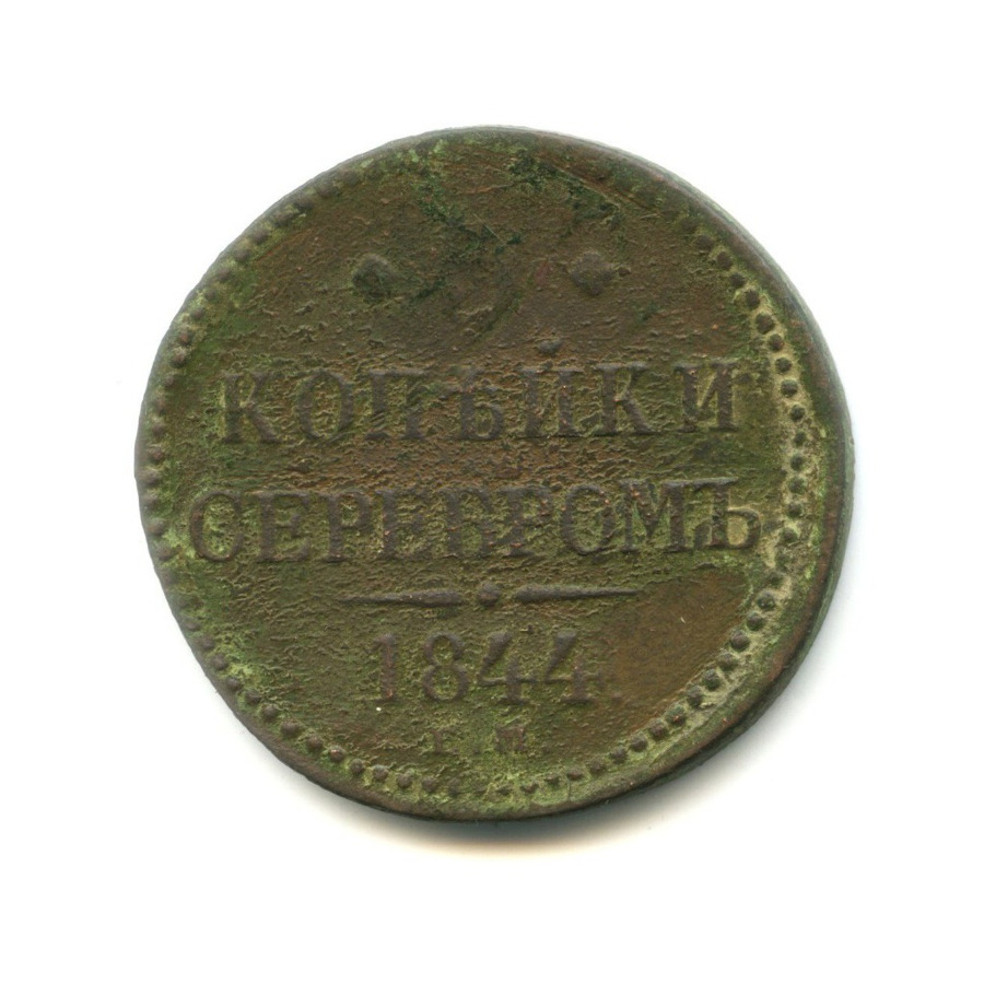 3 копейки серебром 1844 ЕМ