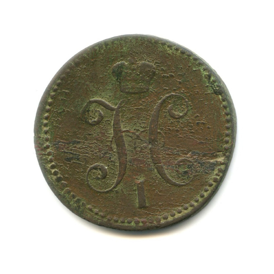 3 копейки серебром 1844 ЕМ
