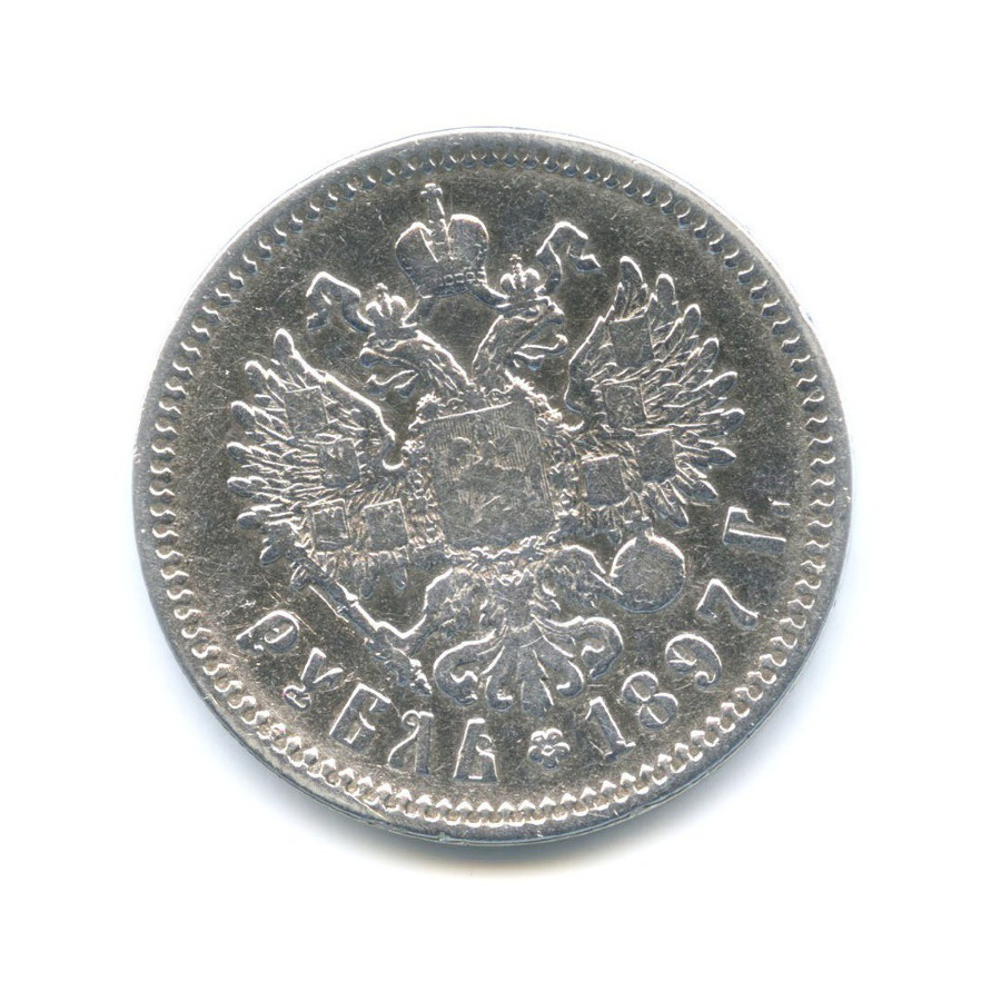 1 рубль 1897 АГ — Портрет Николая II