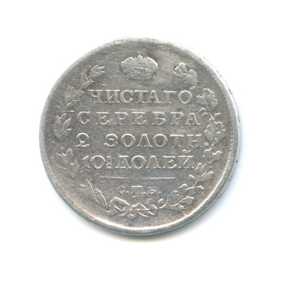 Полтина (50 копеек) 1818 СПБ ПС — Орел 1810 г