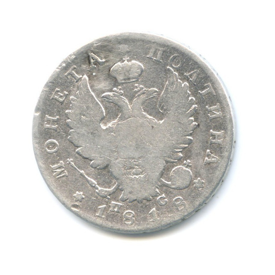 Полтина (50 копеек) 1818 СПБ ПС — Орел 1810 г