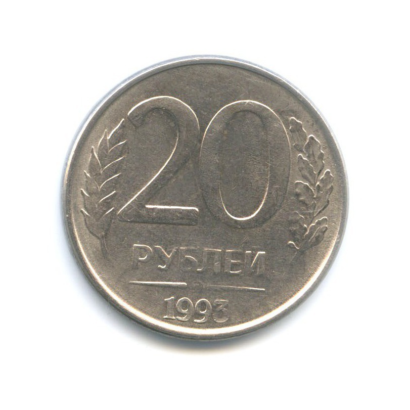 Монета 20 рублей 1993. Двадцать рублей.