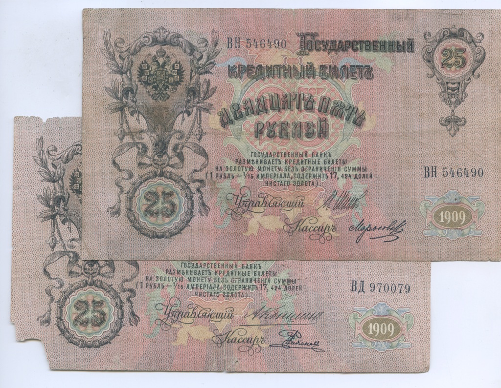 25 рублей 1909 года