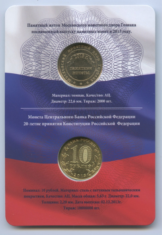 10 рублей 2013 ММД — 20 лет принятию Конституции. с жетоном, в блистере