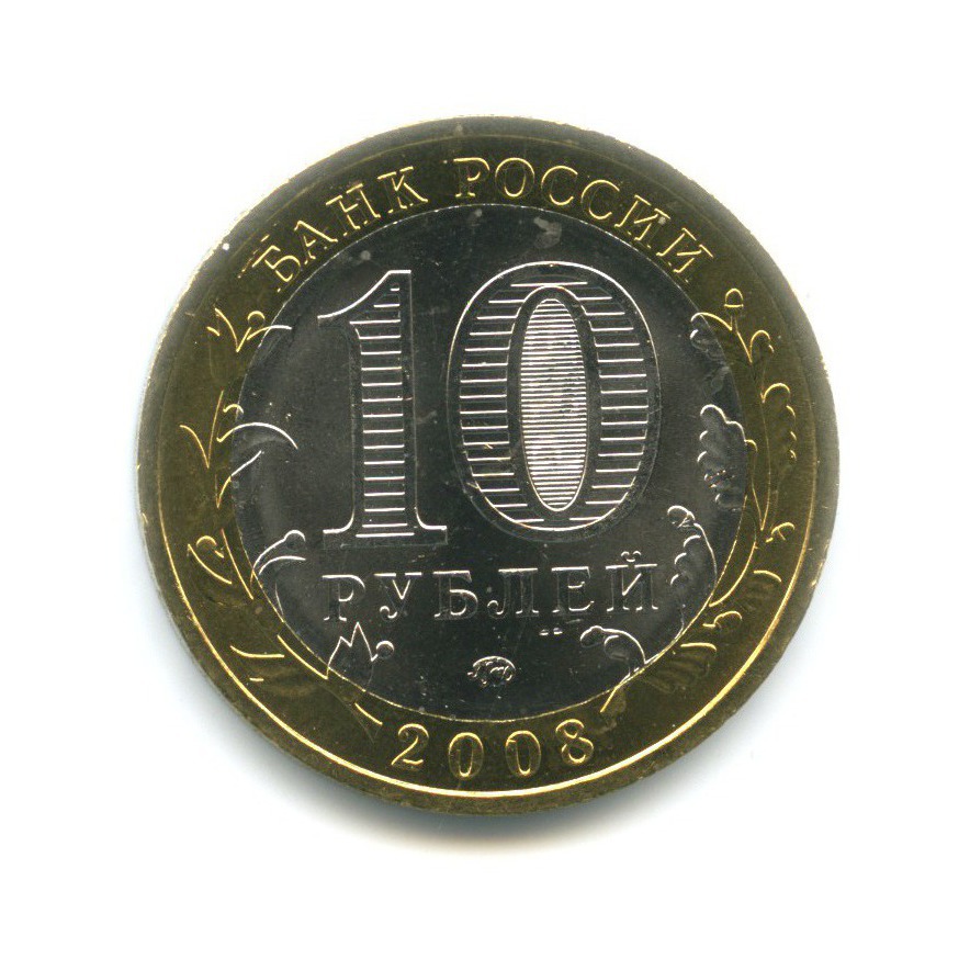 10 рублей 2008 ММД — Древние города России. Смоленск