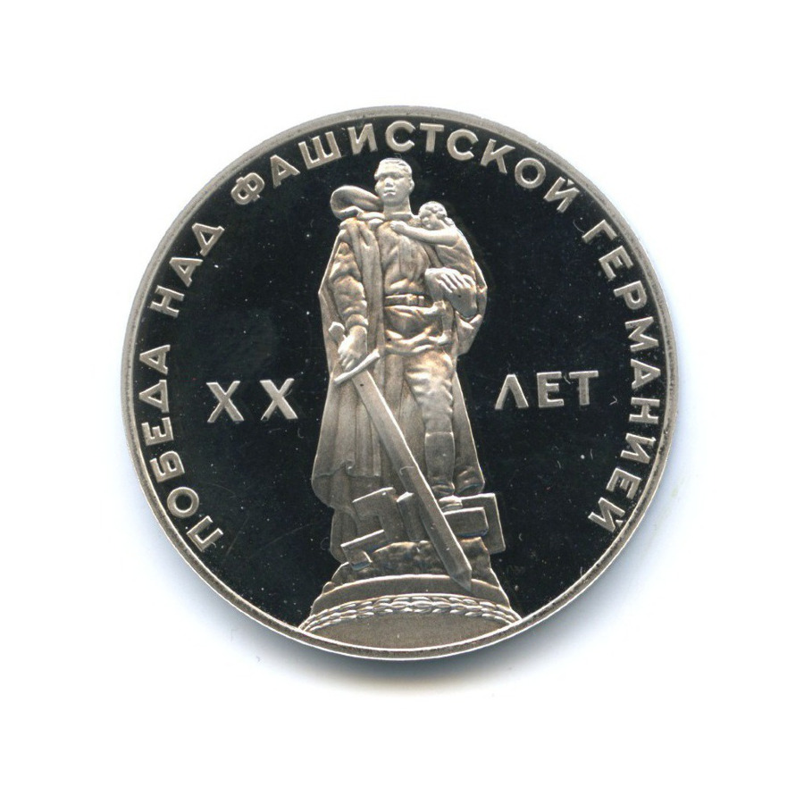 1 рубль 1965 Н — XX лет победы над фашистской Германией, новодел