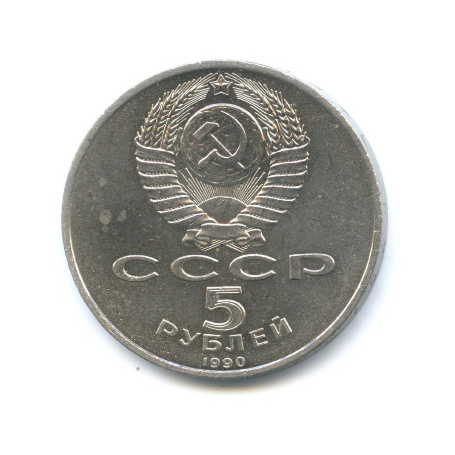 5 Рублей 1990 Года Цена