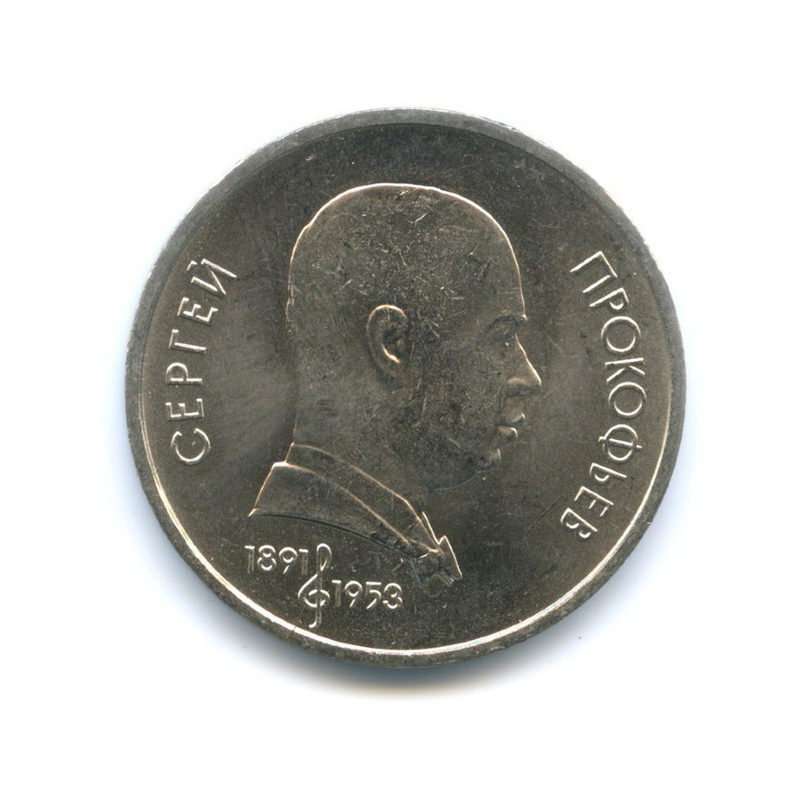 1 рубль 1991 — 100-летие со дня рождения композитора С.С. Прокофьева