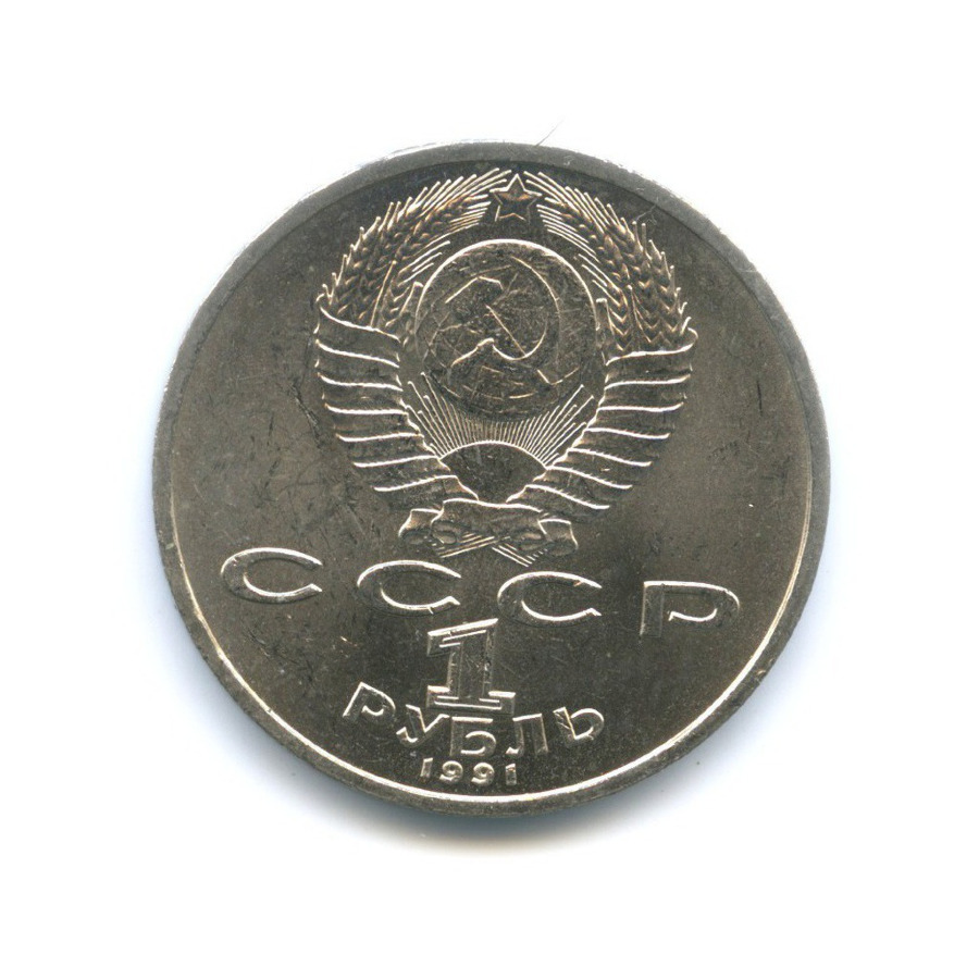 1 рубль 1991 — 100-летие со дня рождения композитора С.С. Прокофьева