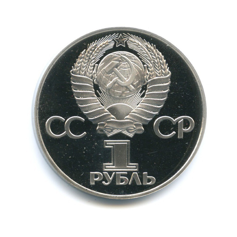 1 рубль 1975 Н — XXX лет победы над фашистской Германией, новодел