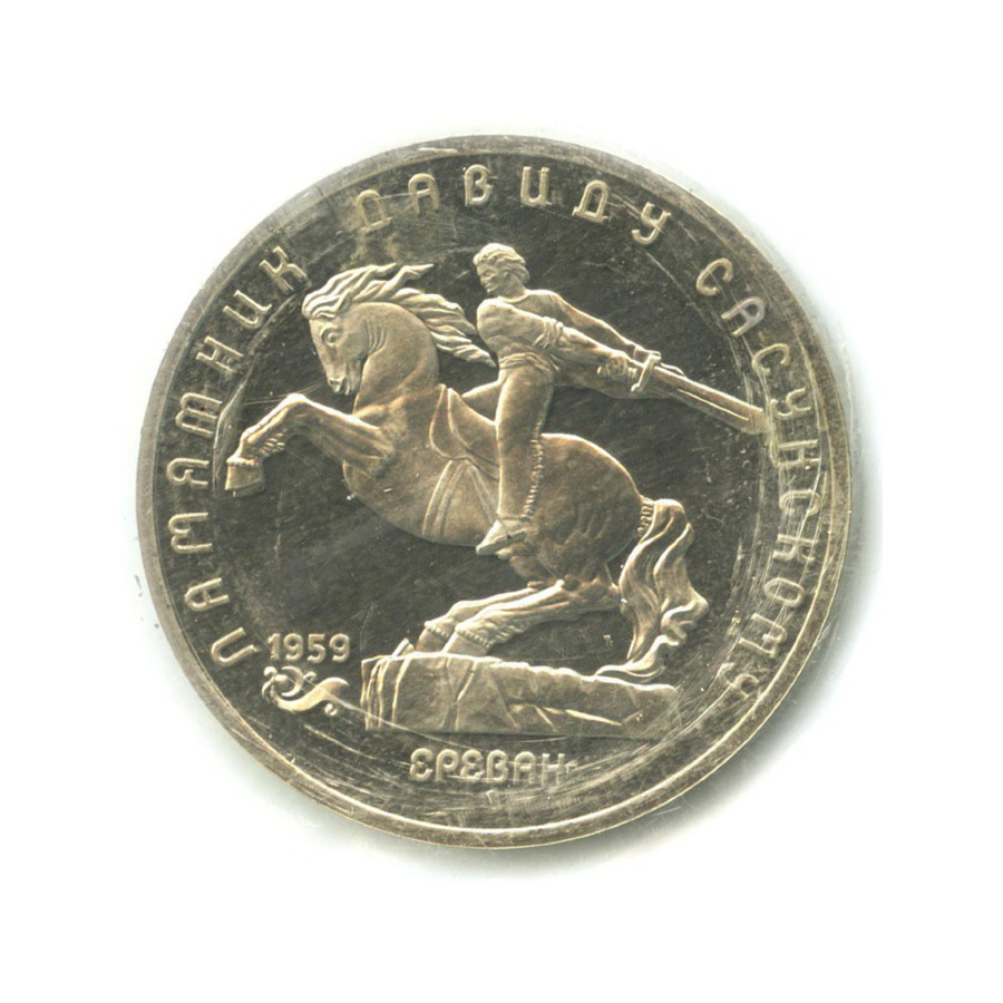 5 рублей 1991 — Памятник Давиду Сасунскому в Ереване