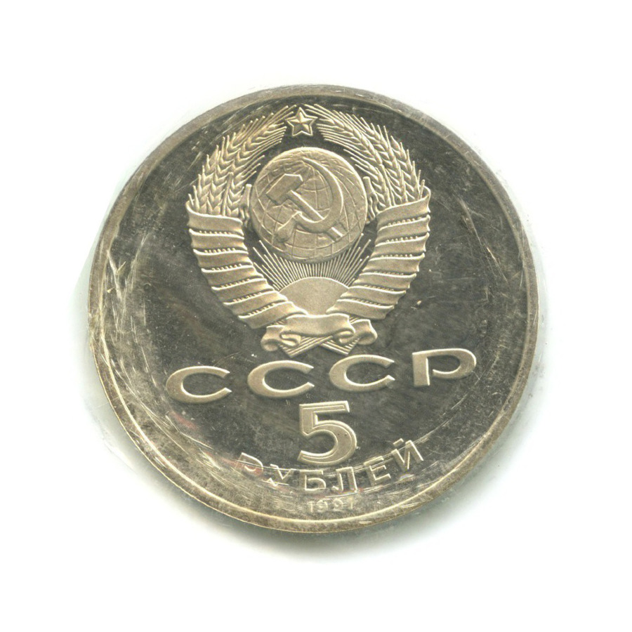 5 рублей 1991 — Памятник Давиду Сасунскому в Ереване