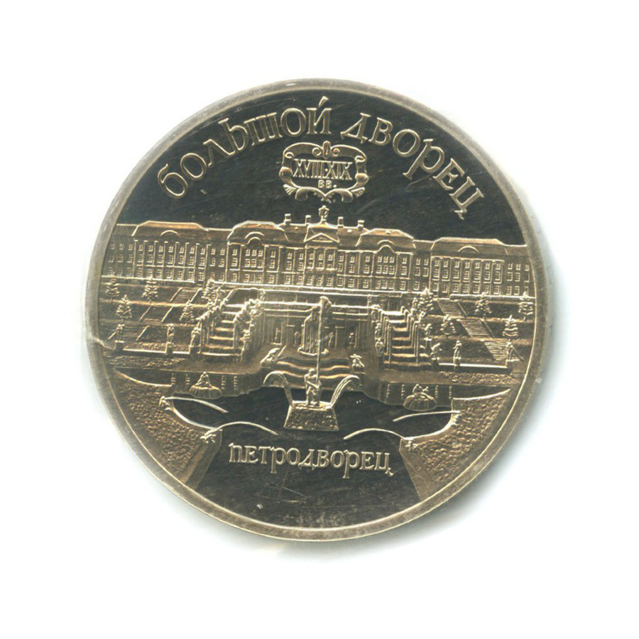 5 рублей 1990 — Большой дворец в Петродворце