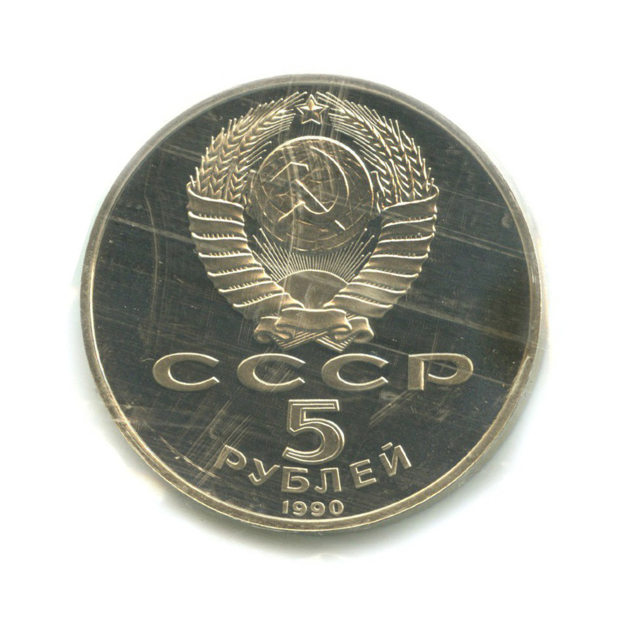 5 рублей 1990 — Большой дворец в Петродворце