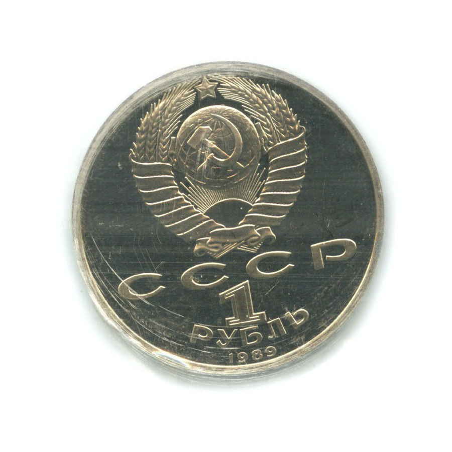 1 рубль 1989 — 100 лет со дня смерти поэта М. Эминеску