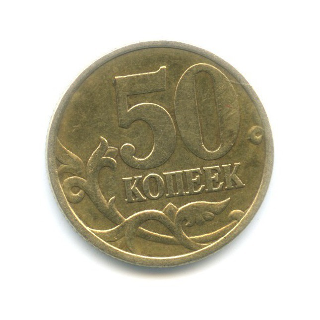 50 копеек 1999 СПМД