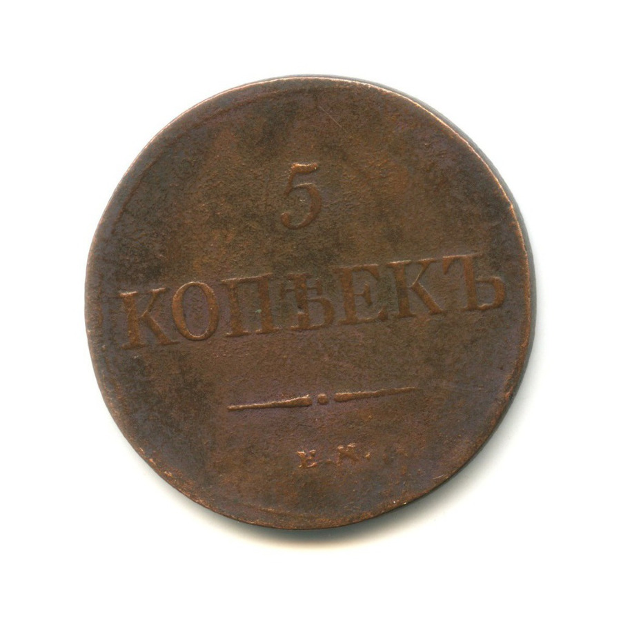 5 копеек 1831 ЕМ ФХ — Орел парящий в облаках (Масонский орел)