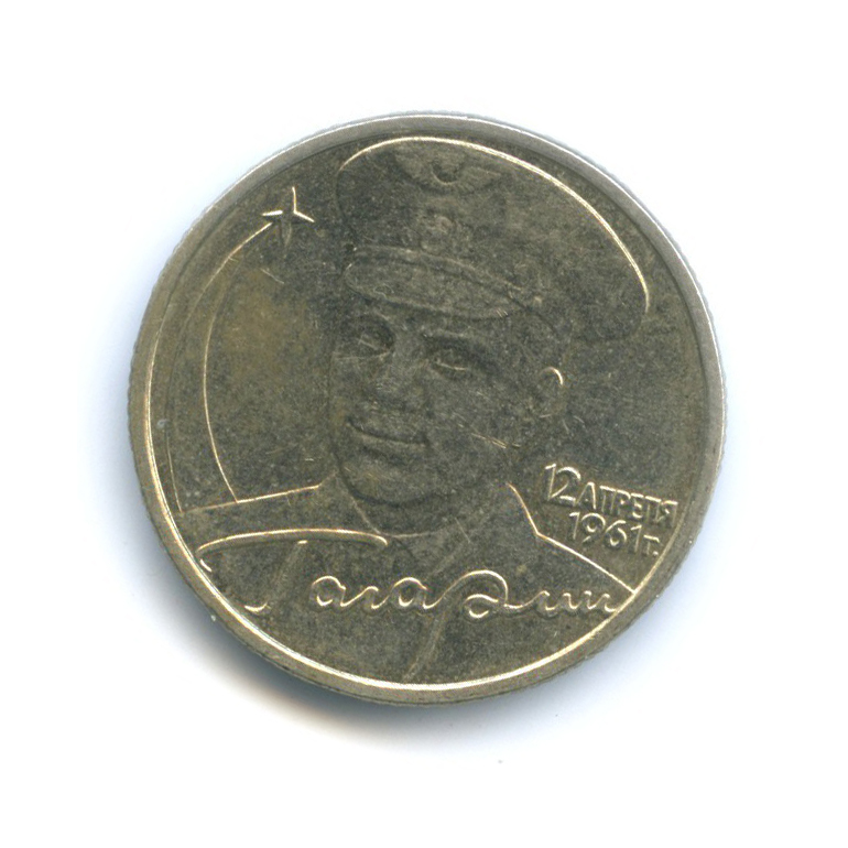 2 рубля 2001 ММД — Юрий Гагарин