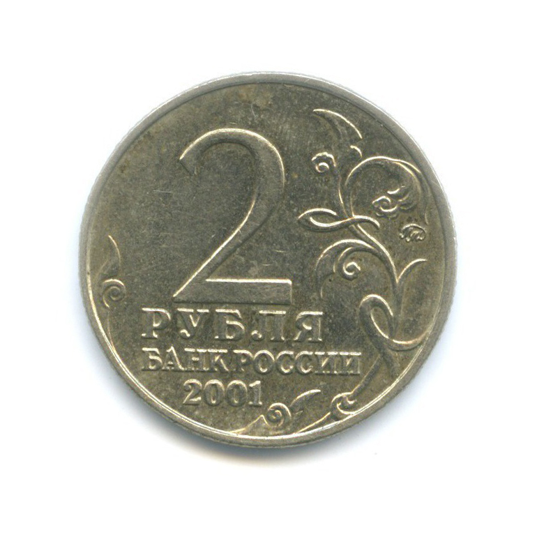 2 рубля 2001 ММД — Юрий Гагарин