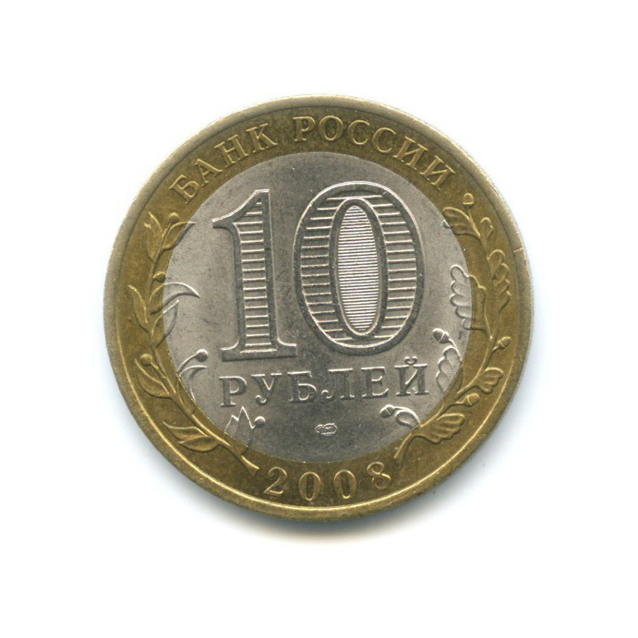 10 рублей 2008 СПМД — Российская Федерация. Свердловская область