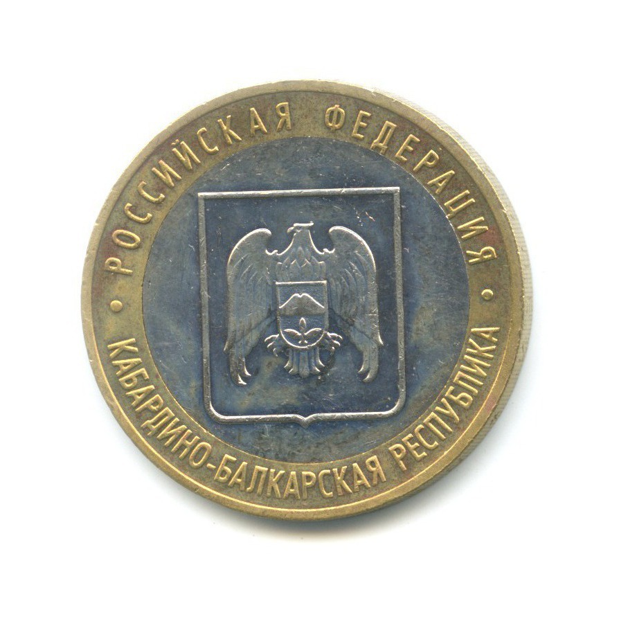 10 рублей 2008 ММД — Российская Федерация. Кабардино-Балкарская Республика