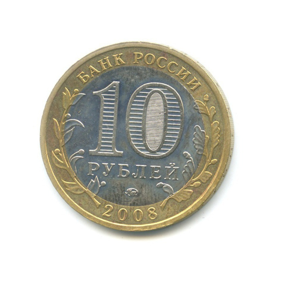 10 рублей 2008 ММД — Российская Федерация. Кабардино-Балкарская Республика