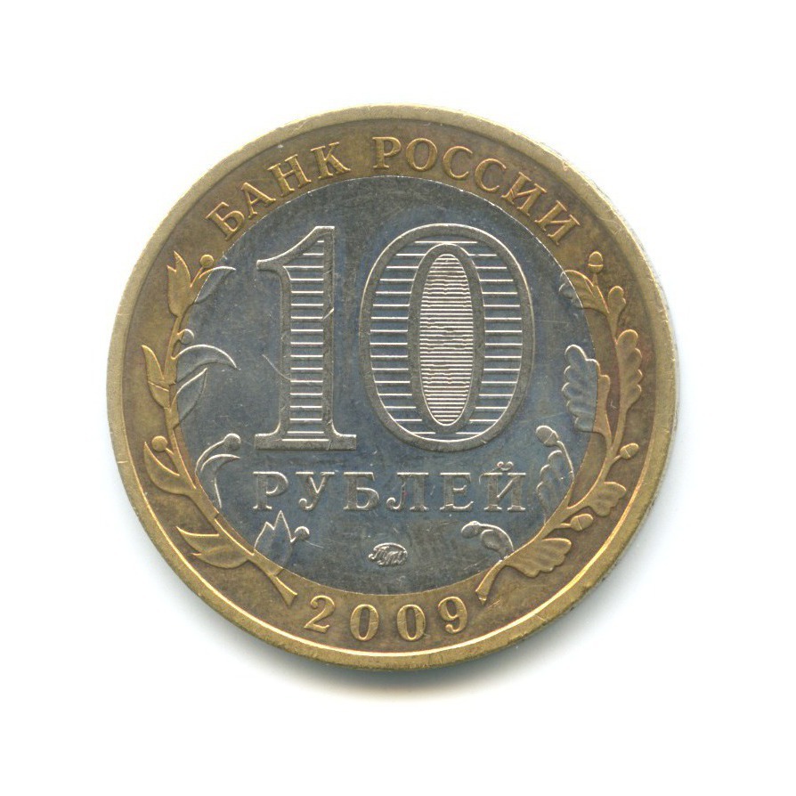 10 рублей 2009 ММД — Российская Федерация. Республика Адыгея
