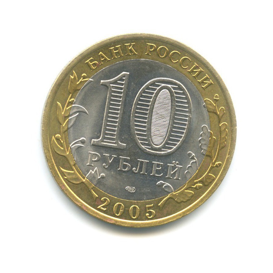 10 рублей 2005